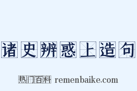 诸史辨惑上造句是什么意思的图片